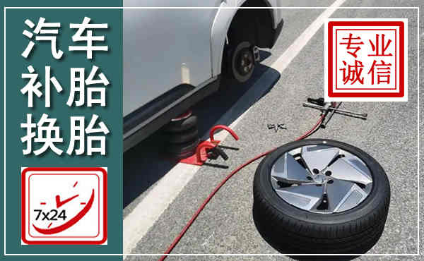 绿园汽车换轮胎,附近上门换轮胎电话