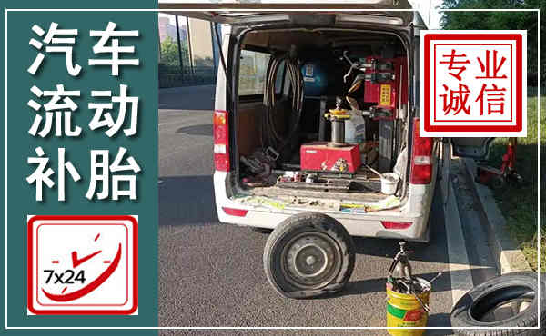 绿园汽车流动补胎,附近补胎电话