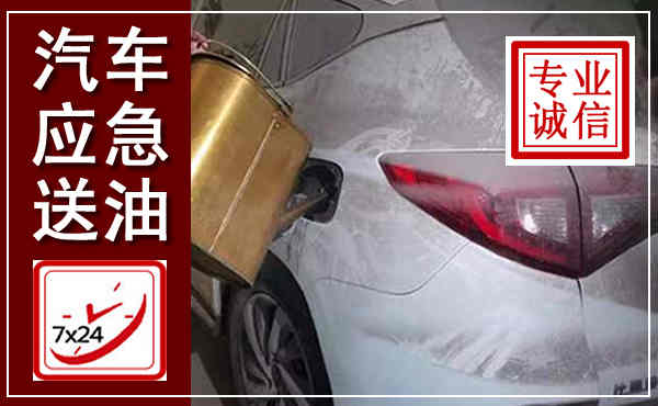 绿园汽车送油救援,附近上门送油电话