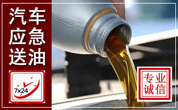 绿园汽车送燃油救援,附近上门送燃油电话