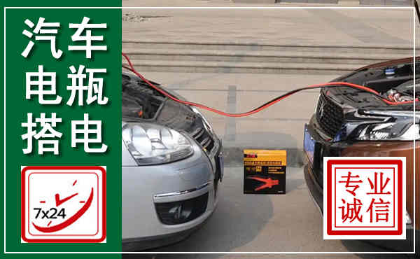 绿园汽车搭电,附近电瓶搭电救援电话