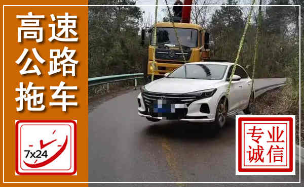 绿园高速公路拖车,附近高速公路拖车救援电话