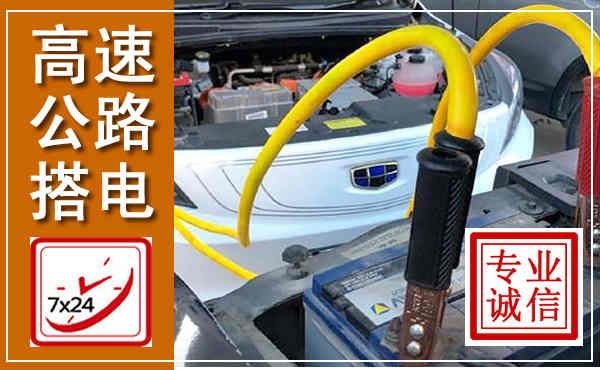 绿园高速公路汽车搭电,中途电瓶维修电话