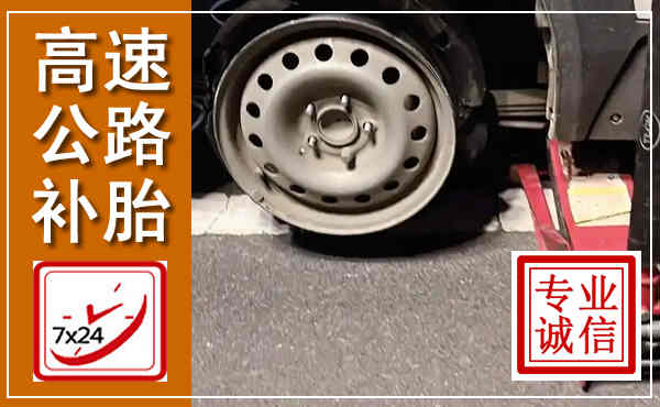 绿园高速公路流动补胎,汽车换轮胎电话