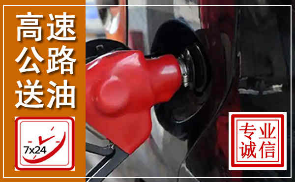 绿园高速公路汽车送油,汽车救援送油电话